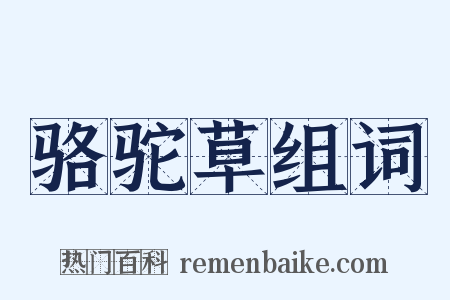 骆驼草组词是什么意思的图片